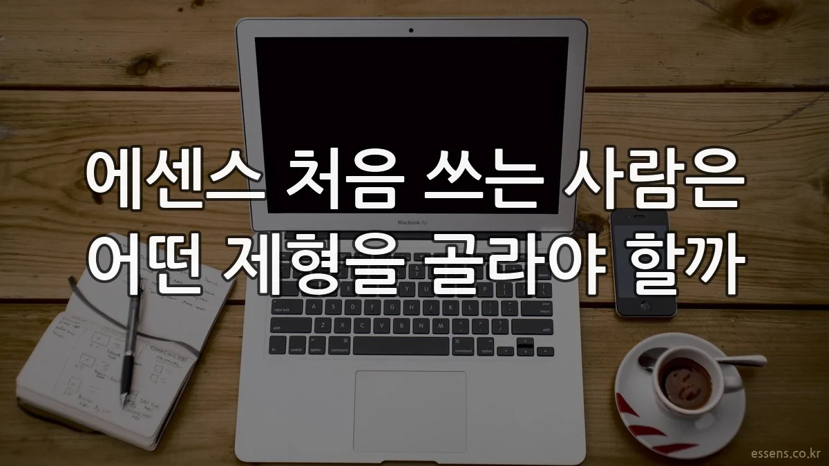 에센스 처음 쓰는 사람은 어떤 제형을 골라야 할까