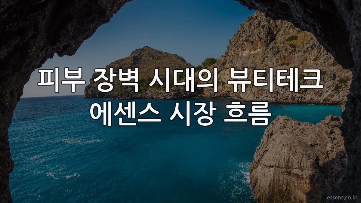 피부 장벽 시대의 뷰티테크 에센스 시장 흐름