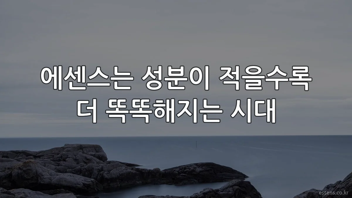 에센스는 성분이 적을수록 더 똑똑해지는 시대