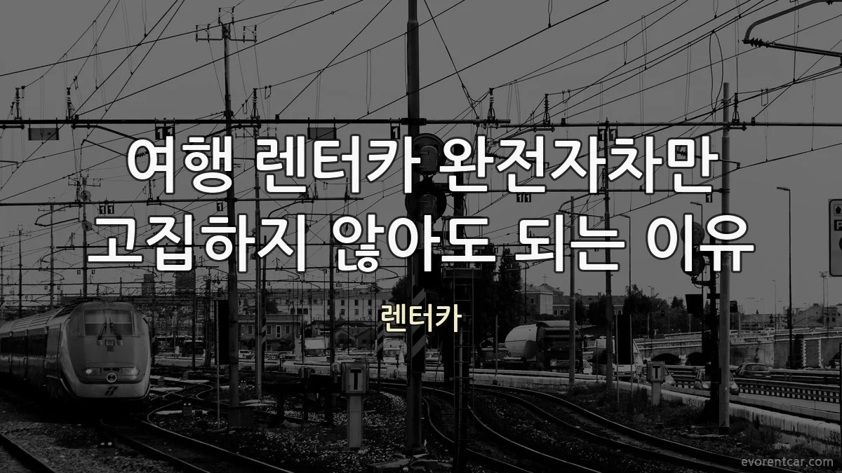 여행 렌터카 완전자차만 고집하지 않아도 되는 이유
