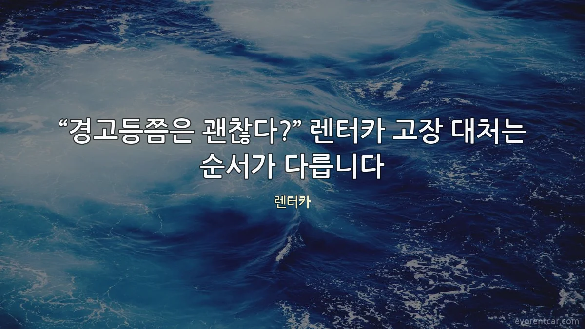 “경고등쯤은 괜찮다?” 렌터카 고장 대처는 순서가 다릅니다