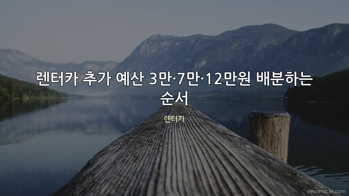 렌터카 추가 예산 3만·7만·12만원 배분하는 순서