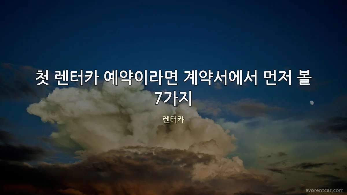 첫 렌터카 예약이라면 계약서에서 먼저 볼 7가지