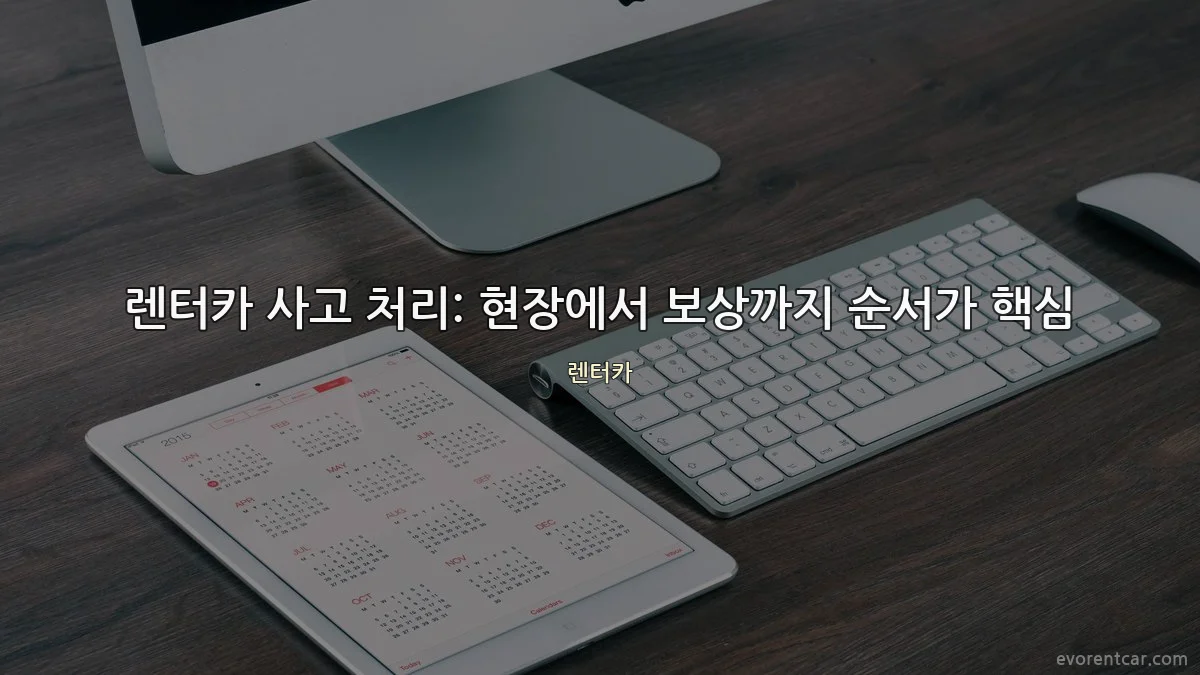 렌터카 사고 처리: 현장에서 보상까지 순서가 핵심