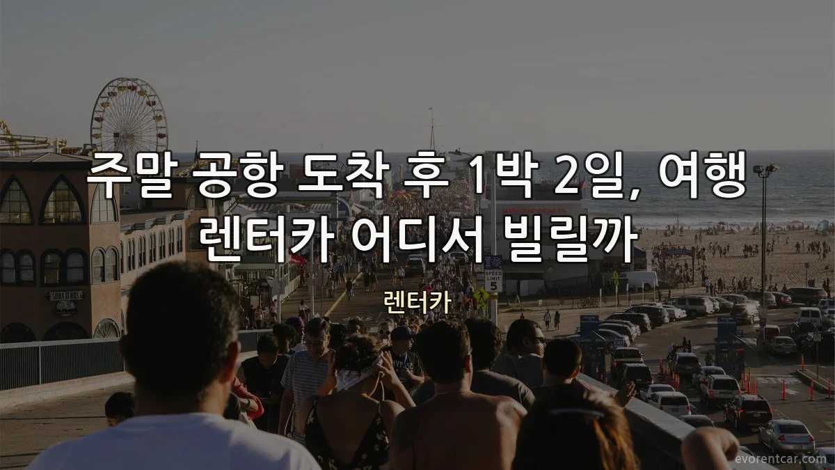 주말 공항 도착 후 1박 2일, 여행 렌터카 어디서 빌릴까