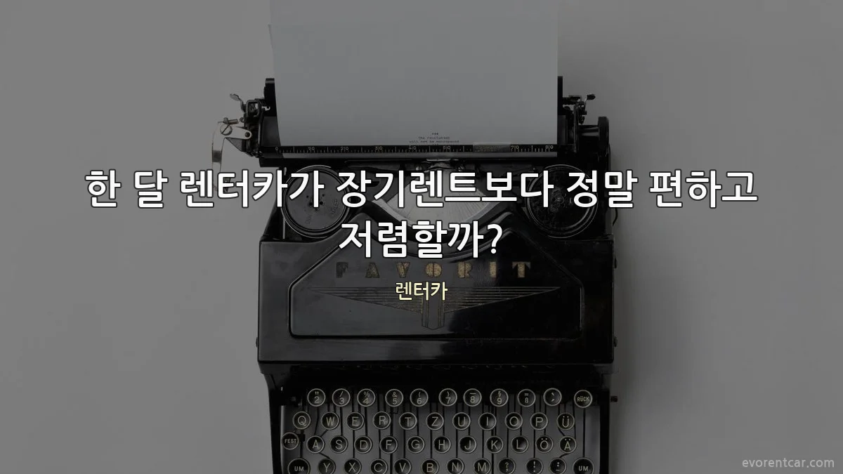 한 달 렌터카가 장기렌트보다 정말 편하고 저렴할까?