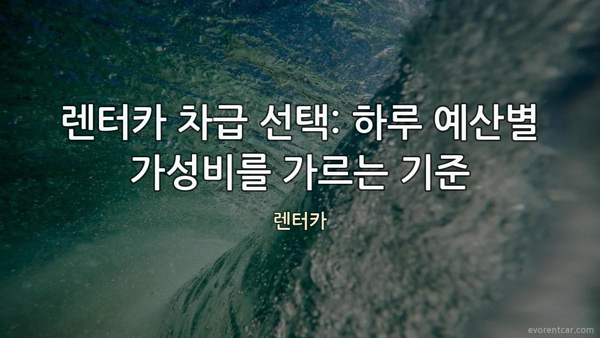 렌터카 차급 선택: 하루 예산별 가성비를 가르는 기준