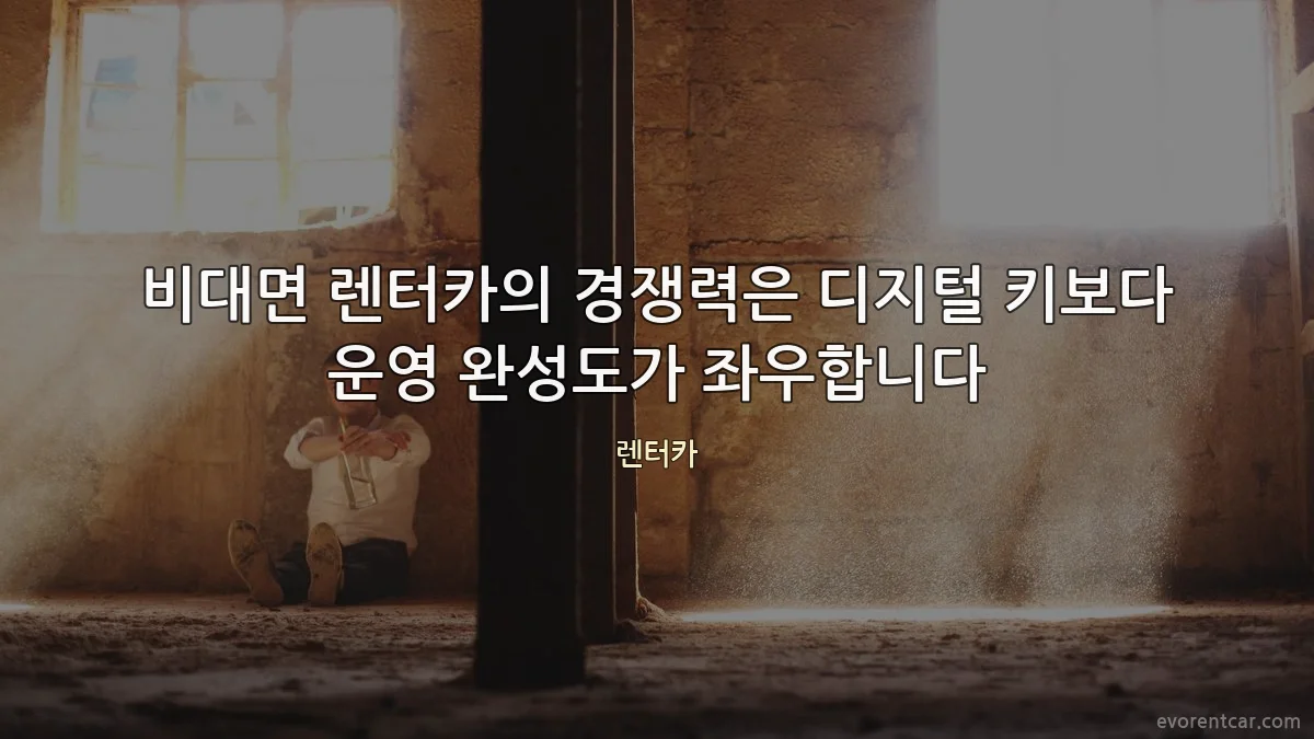 비대면 렌터카의 경쟁력은 디지털 키보다 운영 완성도가 좌우합니다