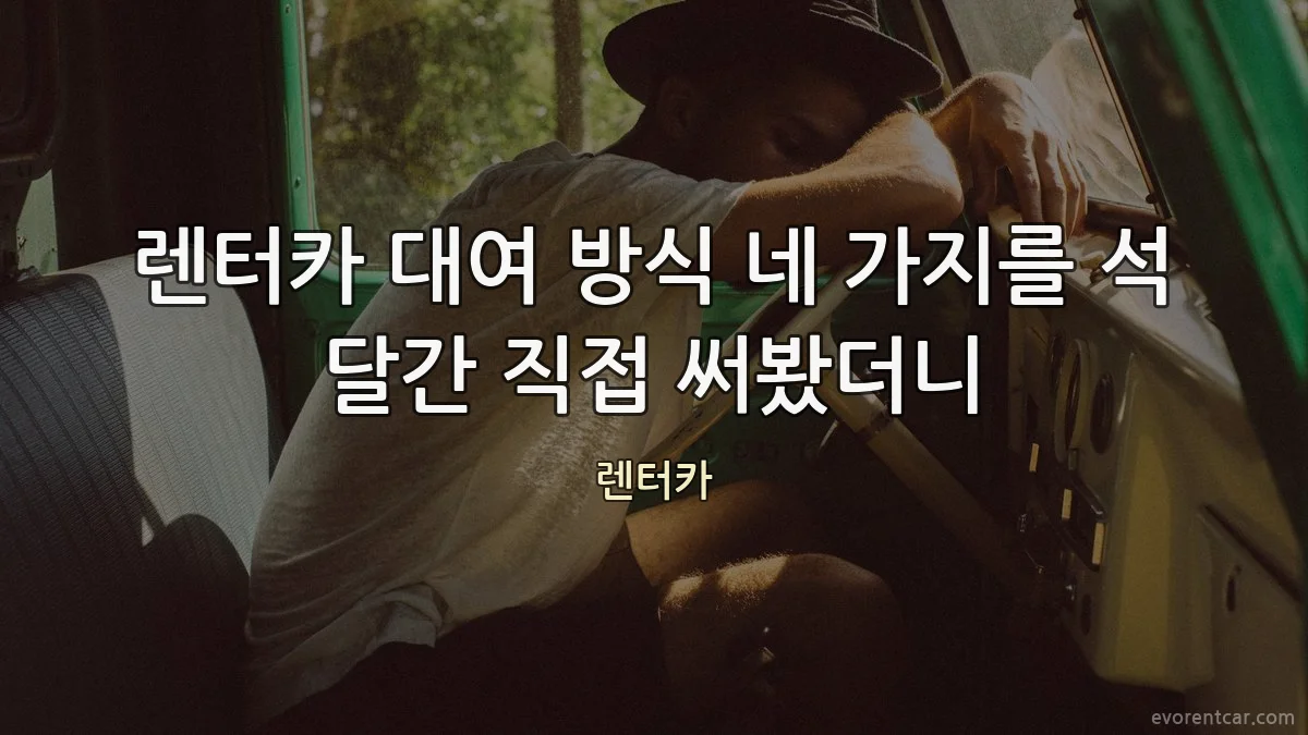 렌터카 대여 방식 네 가지를 석 달간 직접 써봤더니