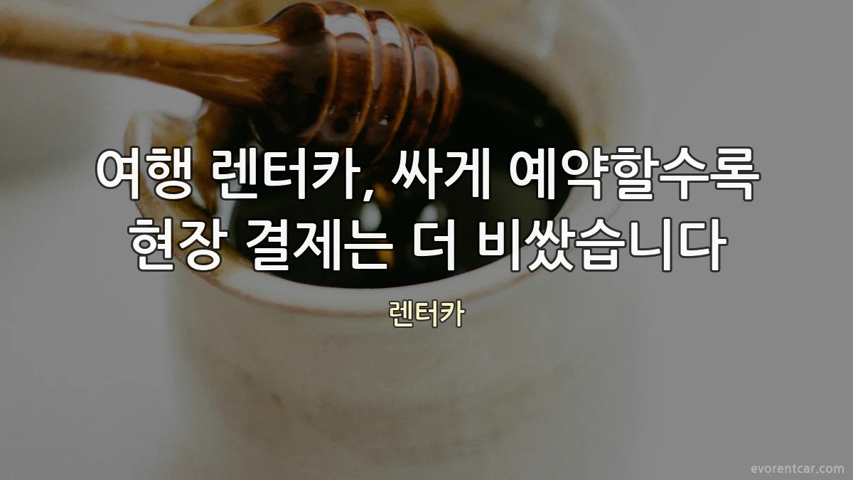 여행 렌터카, 싸게 예약할수록 현장 결제는 더 비쌌습니다
