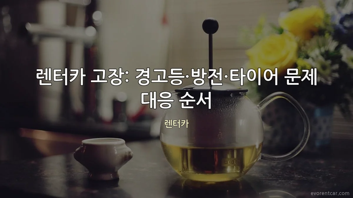 렌터카 고장: 경고등·방전·타이어 문제 대응 순서