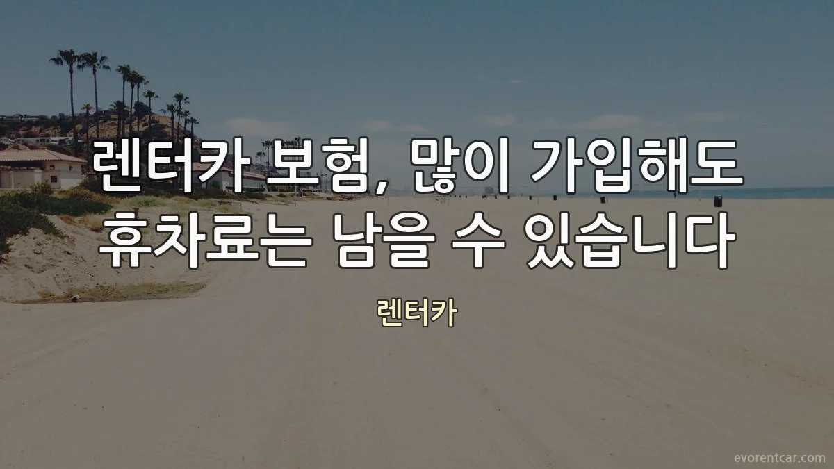 렌터카 보험, 많이 가입해도 휴차료는 남을 수 있습니다
