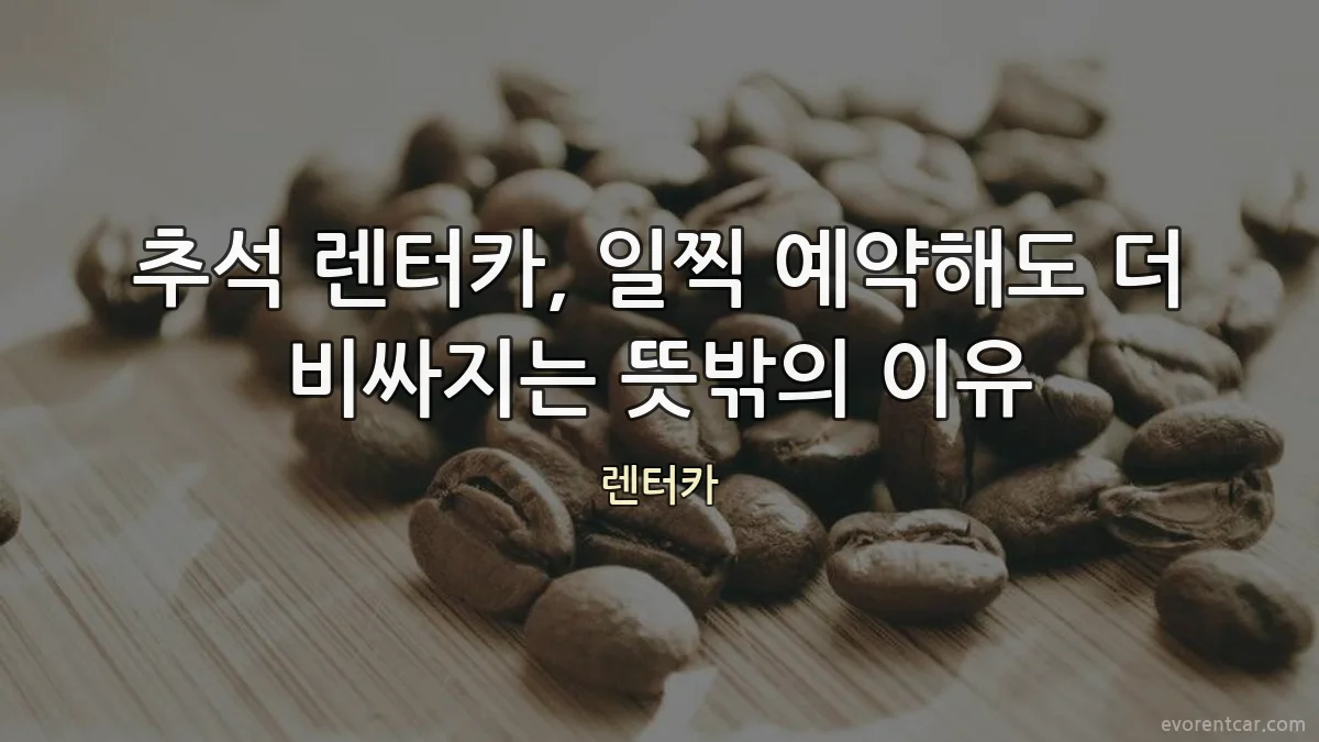 추석 렌터카, 일찍 예약해도 더 비싸지는 뜻밖의 이유