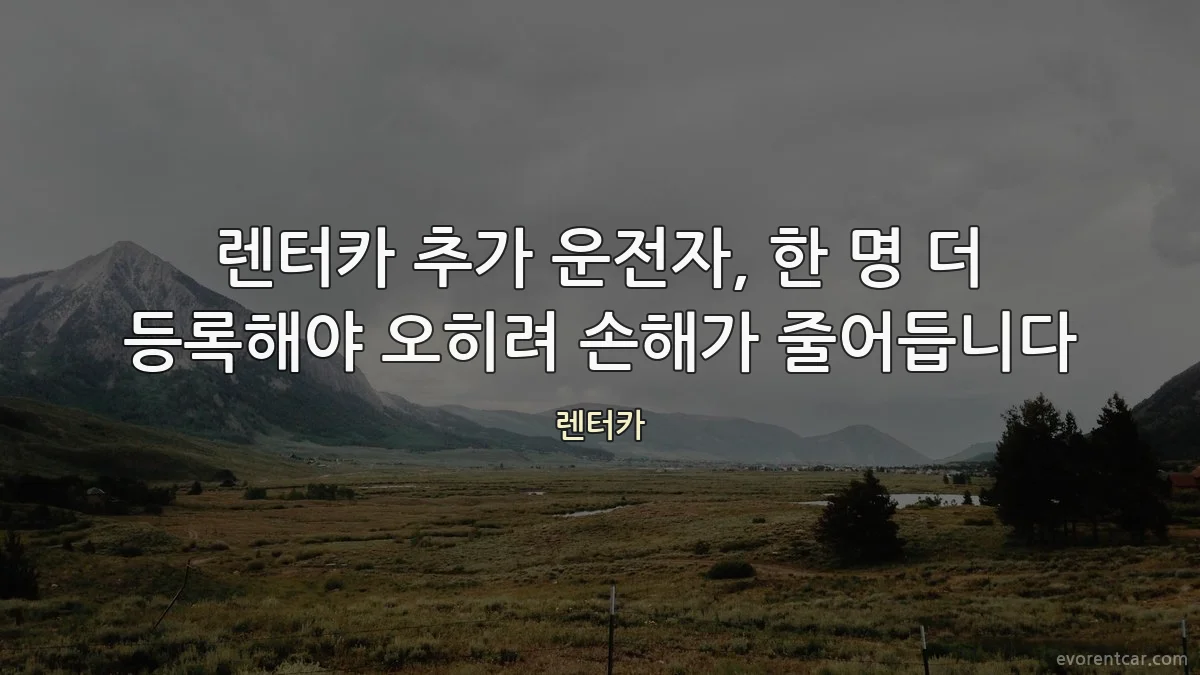 렌터카 추가 운전자, 한 명 더 등록해야 오히려 손해가 줄어듭니다