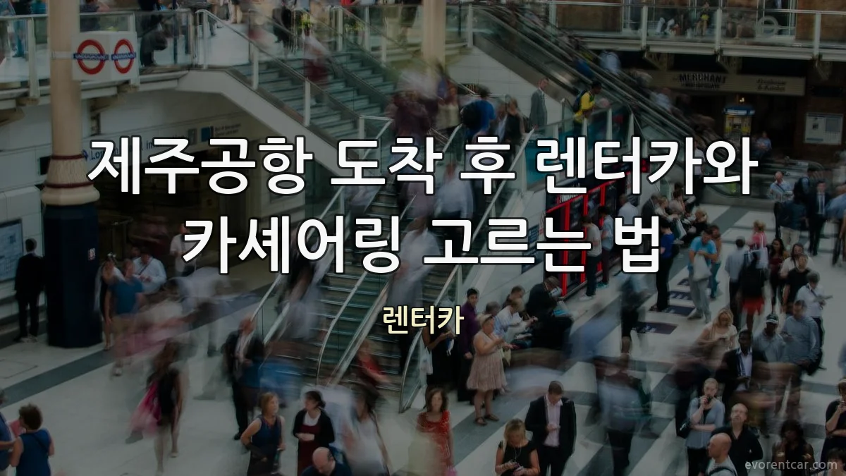 제주공항 도착 후 렌터카와 카셰어링 고르는 법