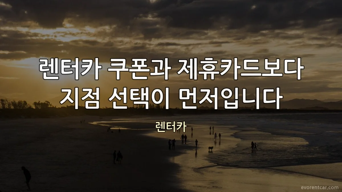 렌터카 쿠폰과 제휴카드보다 지점 선택이 먼저입니다