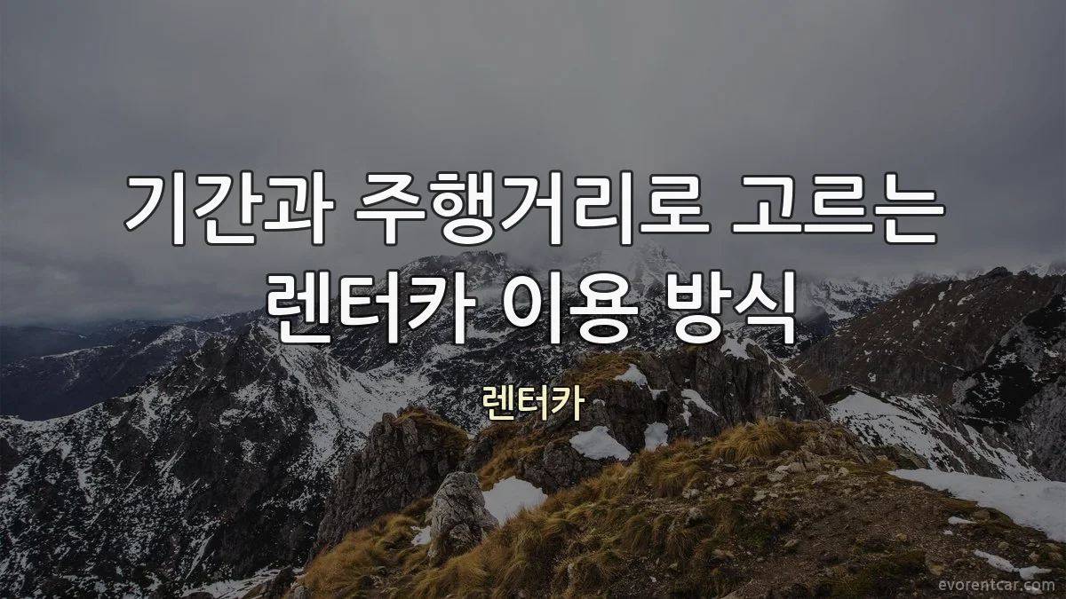 기간과 주행거리로 고르는 렌터카 이용 방식