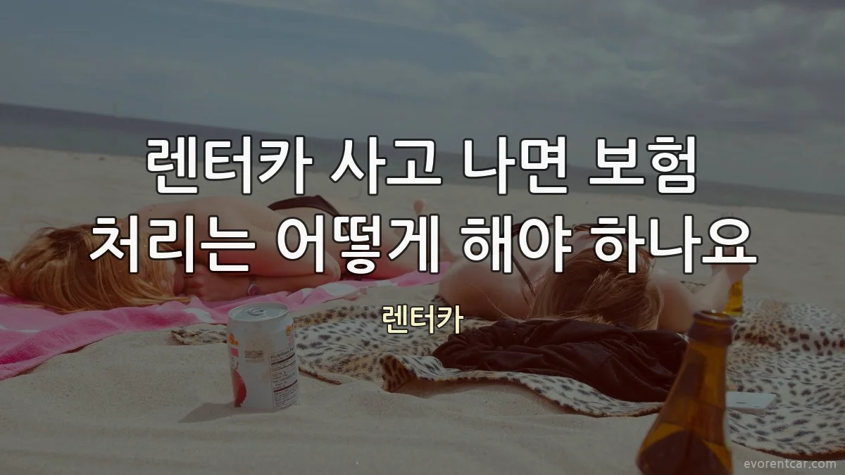 렌터카 사고 나면 보험 처리는 어떻게 해야 하나요