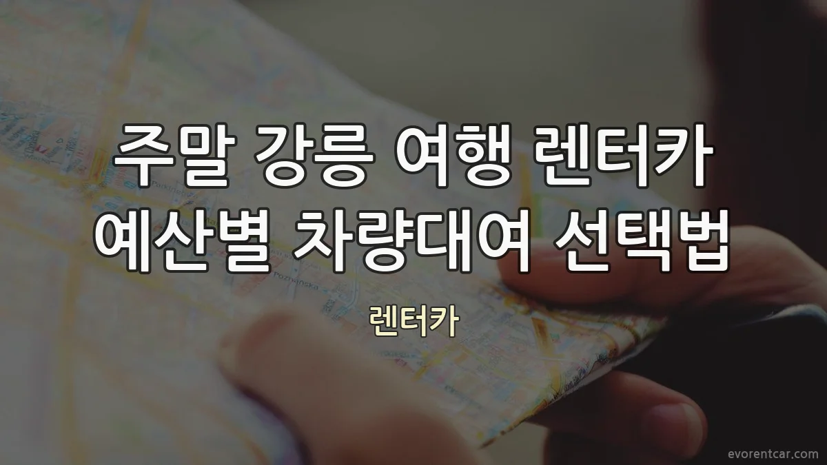 주말 강릉 여행 렌터카 예산별 차량대여 선택법