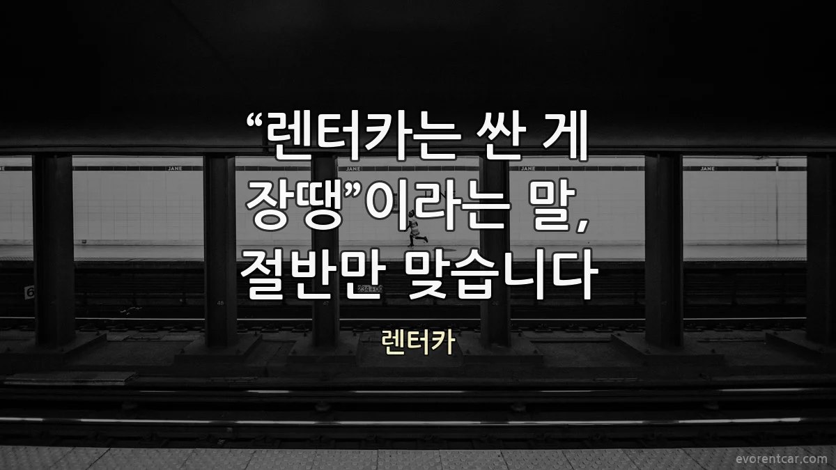 “렌터카는 싼 게 장땡”이라는 말, 절반만 맞습니다