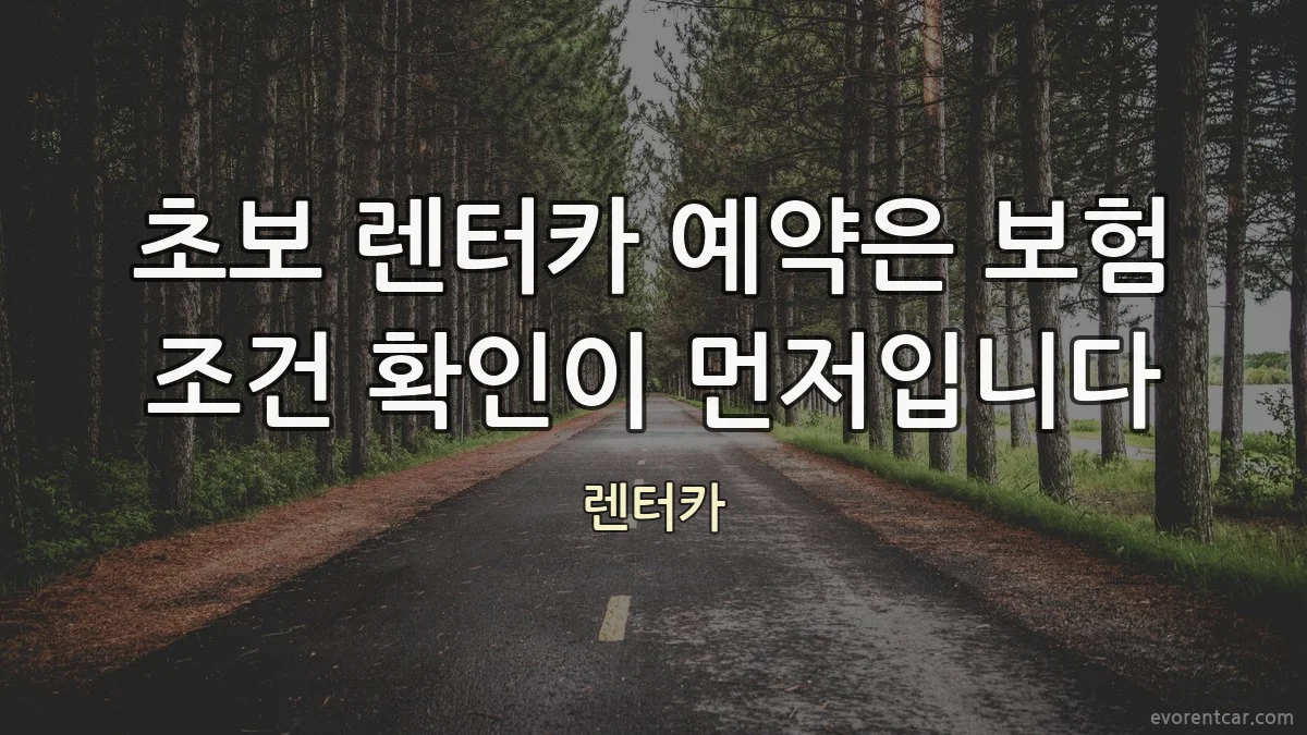 초보 렌터카 예약은 보험 조건 확인이 먼저입니다