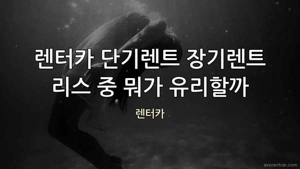 렌터카 단기렌트 장기렌트 리스 중 뭐가 유리할까