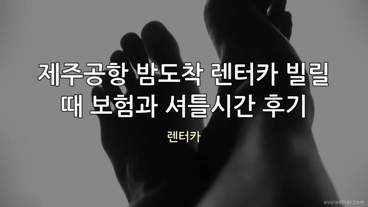 제주공항 밤도착 렌터카 빌릴 때 보험과 셔틀시간 후기