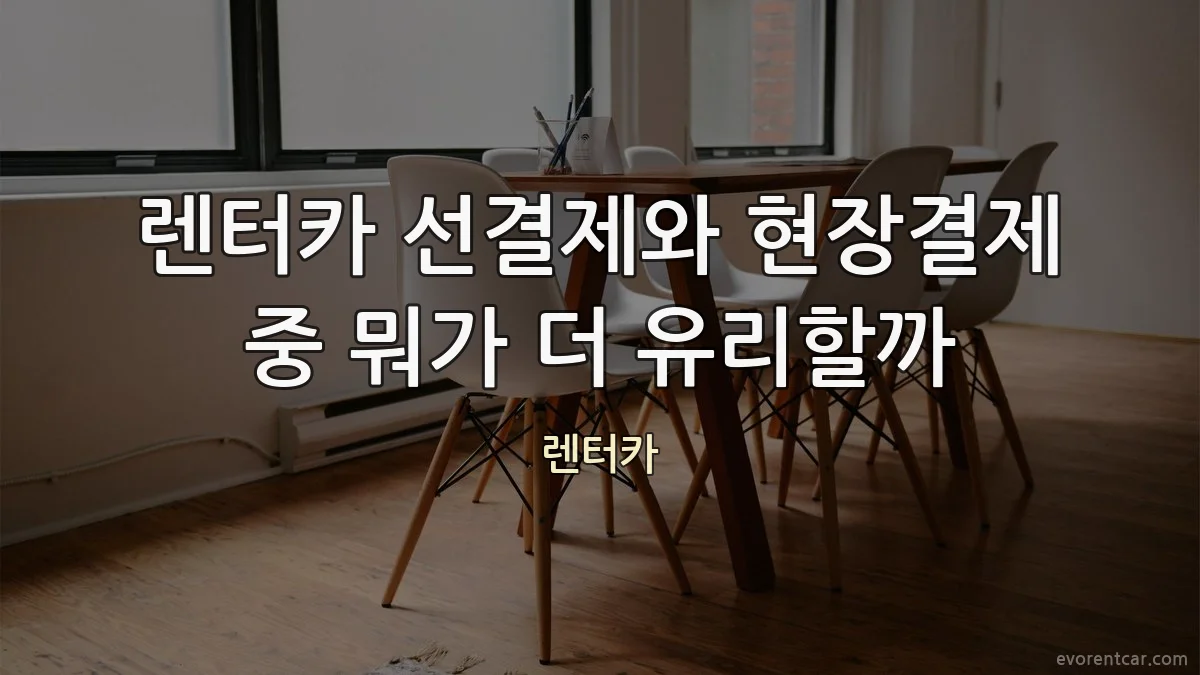 렌터카 선결제와 현장결제 중 뭐가 더 유리할까