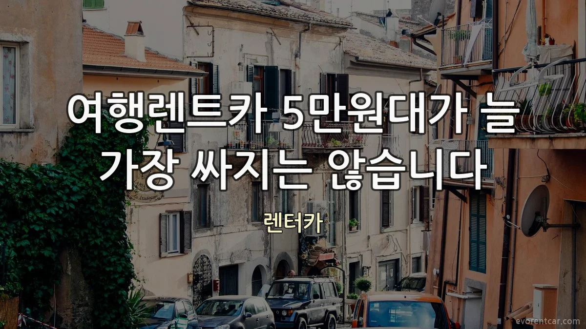 여행렌트카 5만원대가 늘 가장 싸지는 않습니다