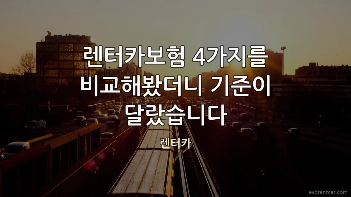 렌터카보험 4가지를 비교해봤더니 기준이 달랐습니다