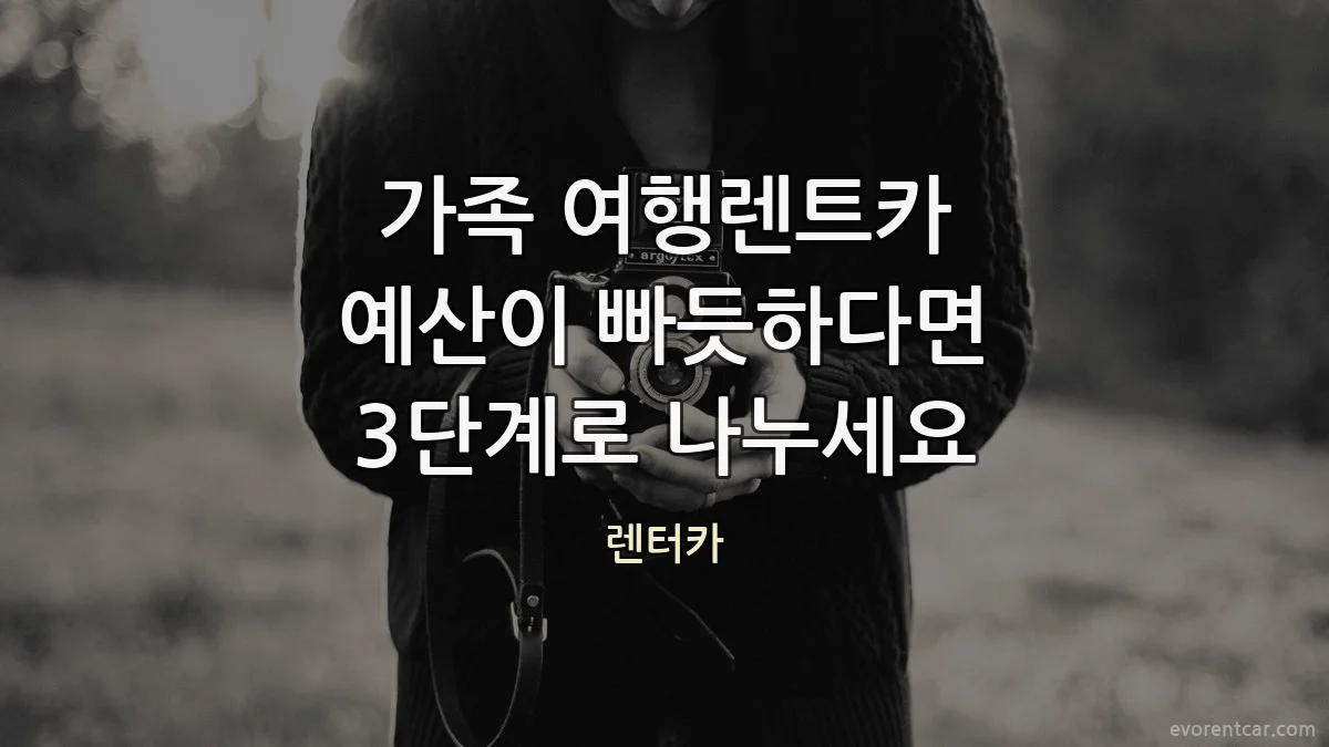 가족 여행렌트카 예산이 빠듯하다면 3단계로 나누세요