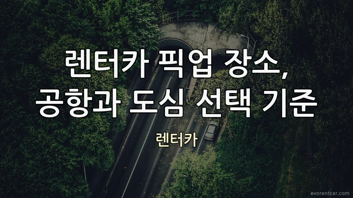 렌터카 픽업 장소, 공항과 도심 선택 기준