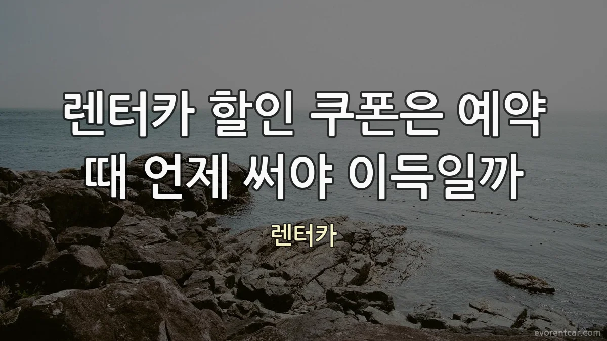 렌터카 할인 쿠폰은 예약 때 언제 써야 이득일까