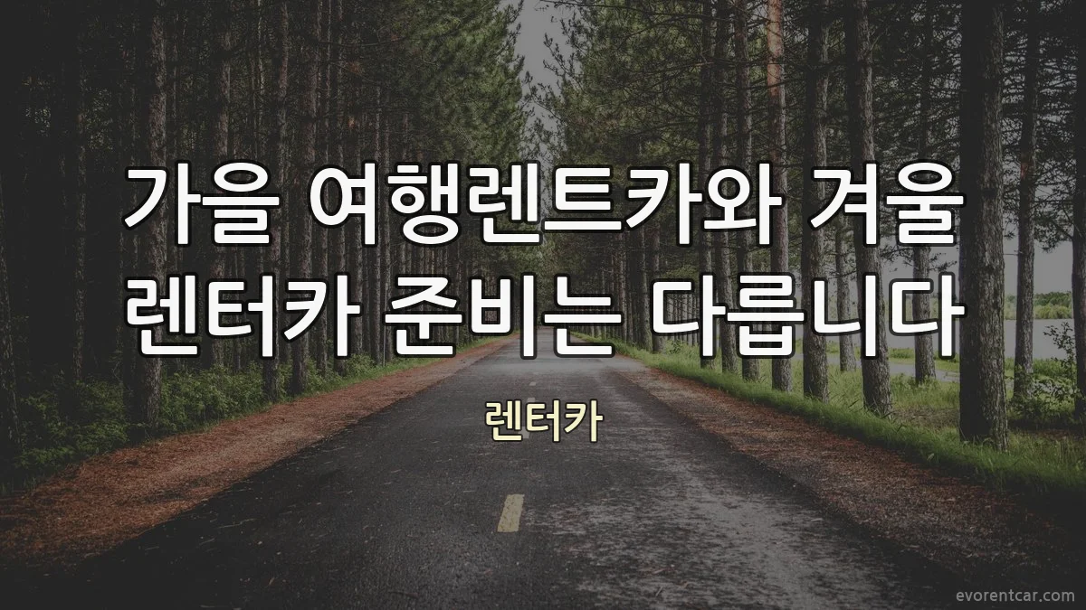 가을 여행렌트카와 겨울 렌터카 준비는 다릅니다
