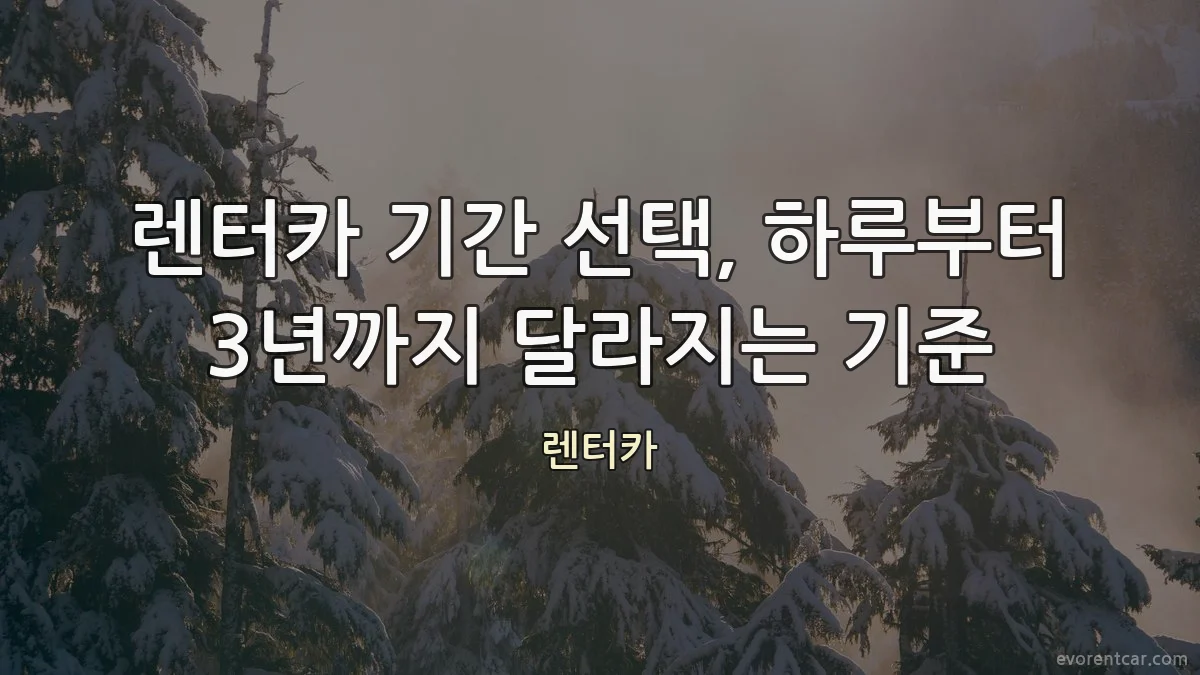 렌터카 기간 선택, 하루부터 3년까지 달라지는 기준