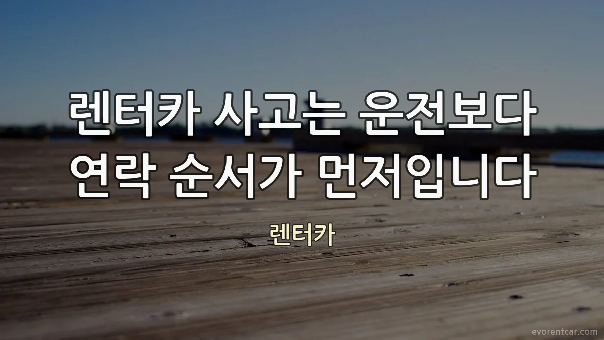 렌터카 사고는 운전보다 연락 순서가 먼저입니다