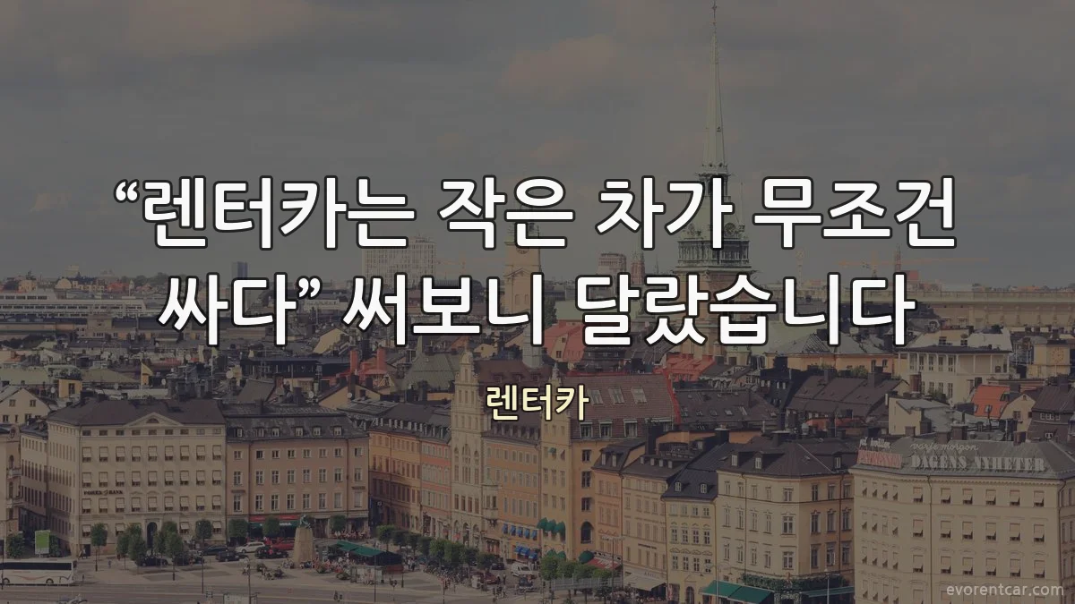 “렌터카는 작은 차가 무조건 싸다” 써보니 달랐습니다