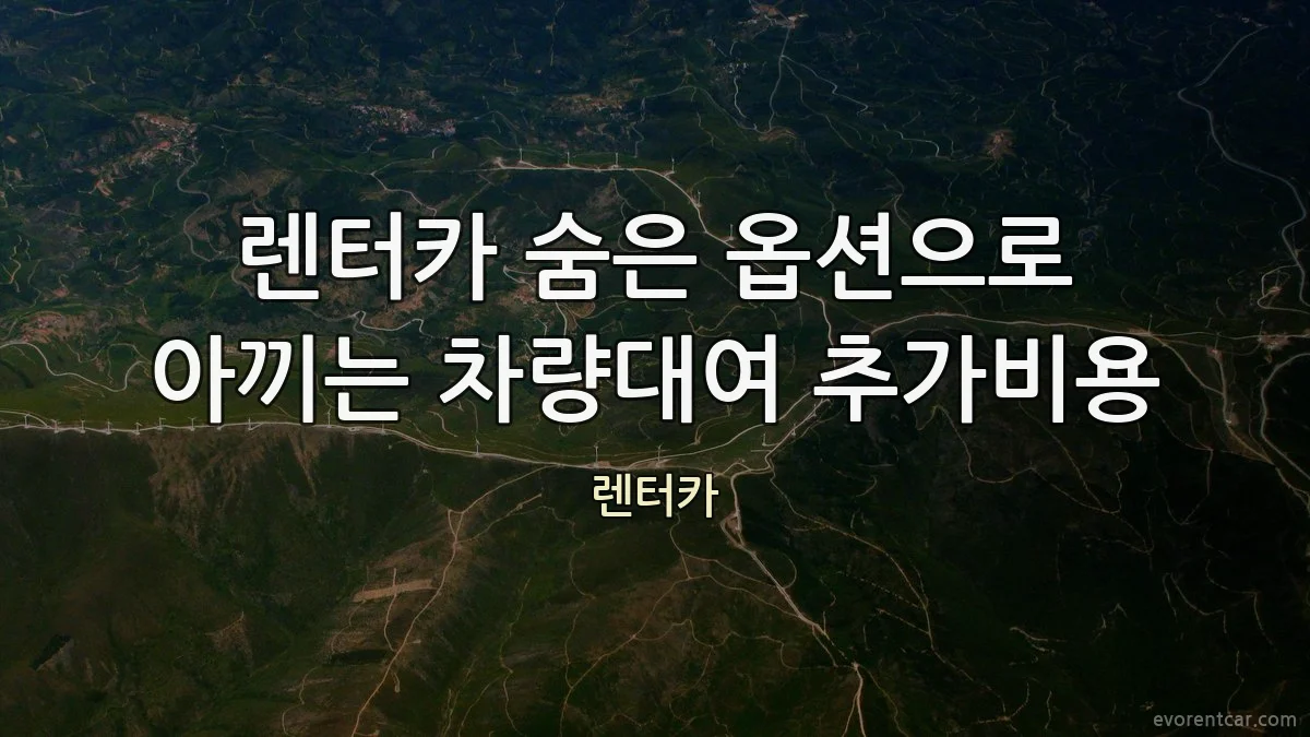 렌터카 숨은 옵션으로 아끼는 차량대여 추가비용