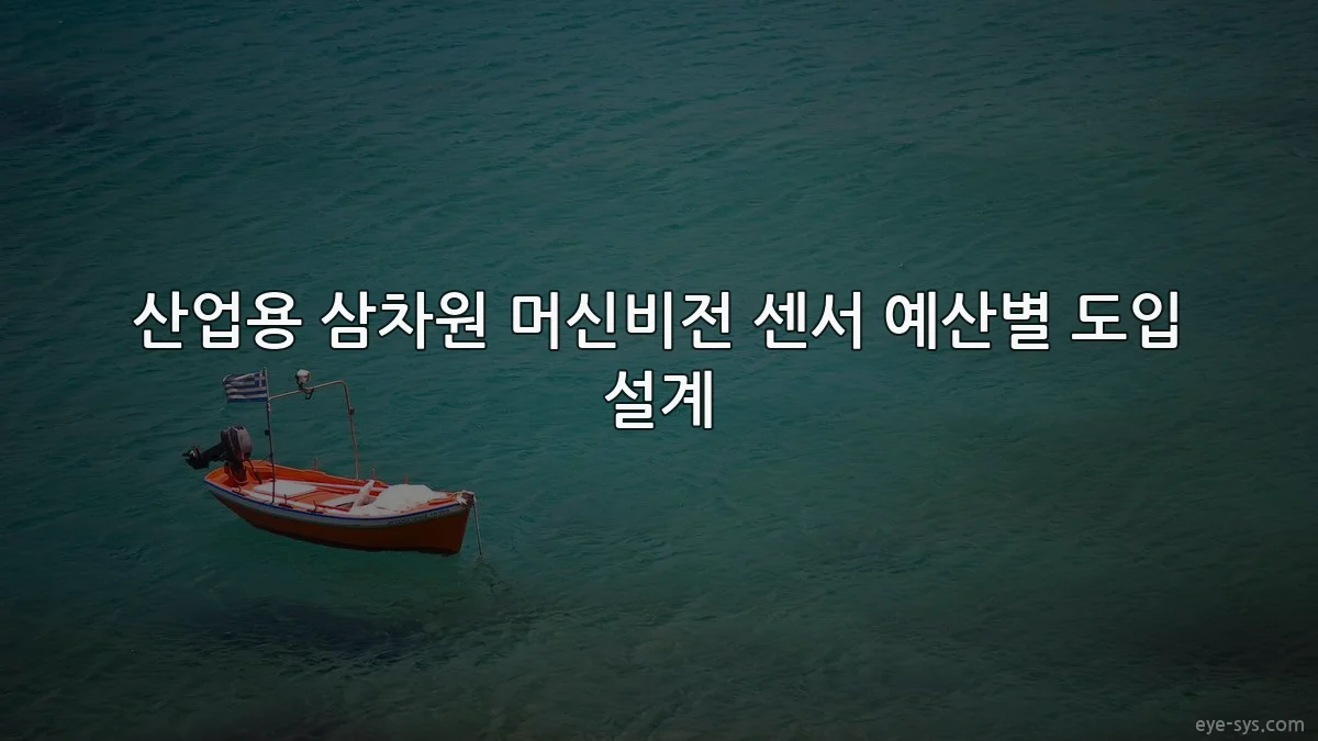 산업용 삼차원 머신비전 센서 예산별 도입 설계