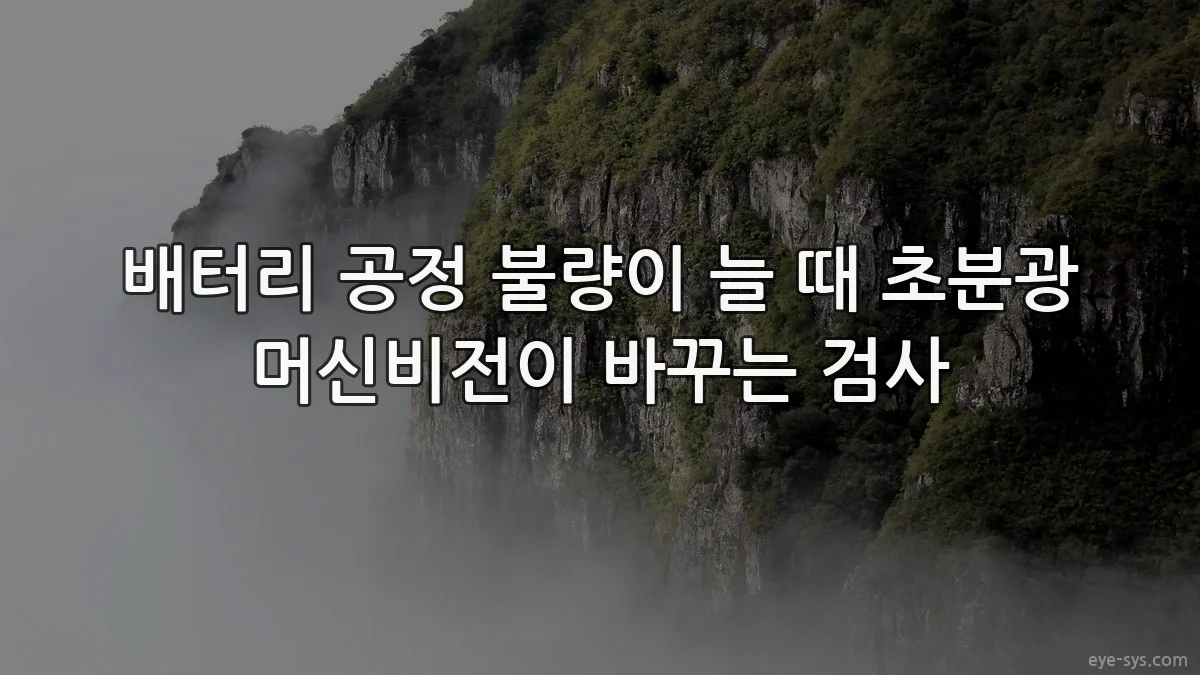 배터리 공정 불량이 늘 때 초분광 머신비전이 바꾸는 검사