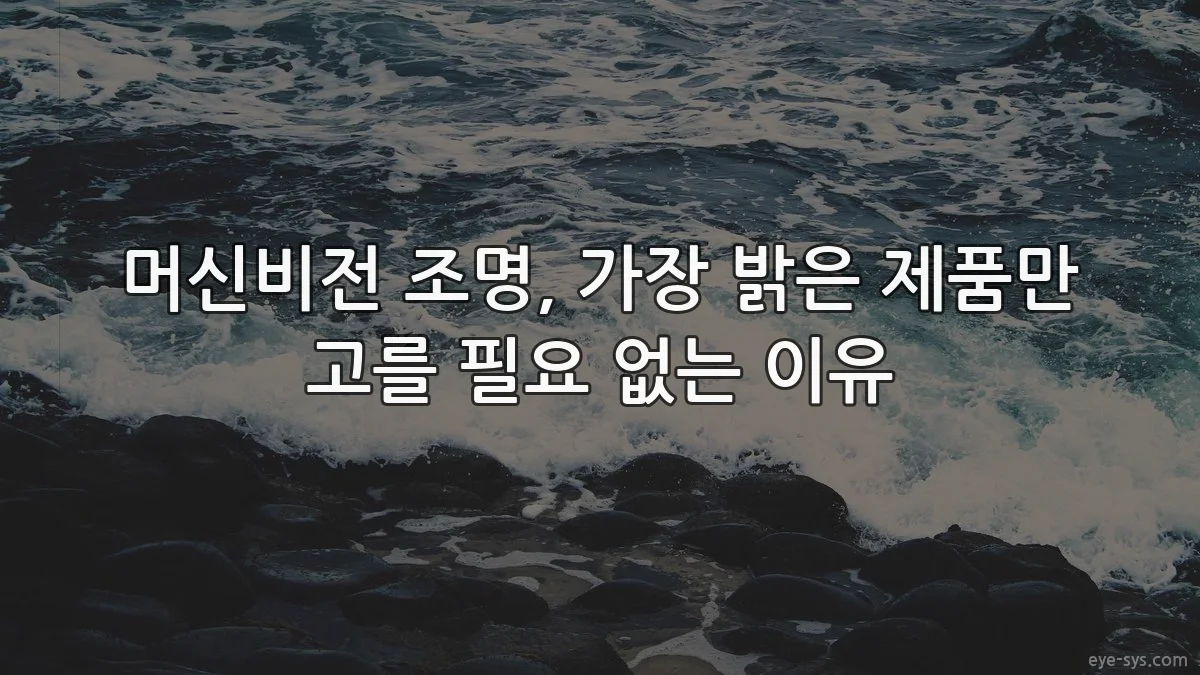 머신비전 조명, 가장 밝은 제품만 고를 필요 없는 이유