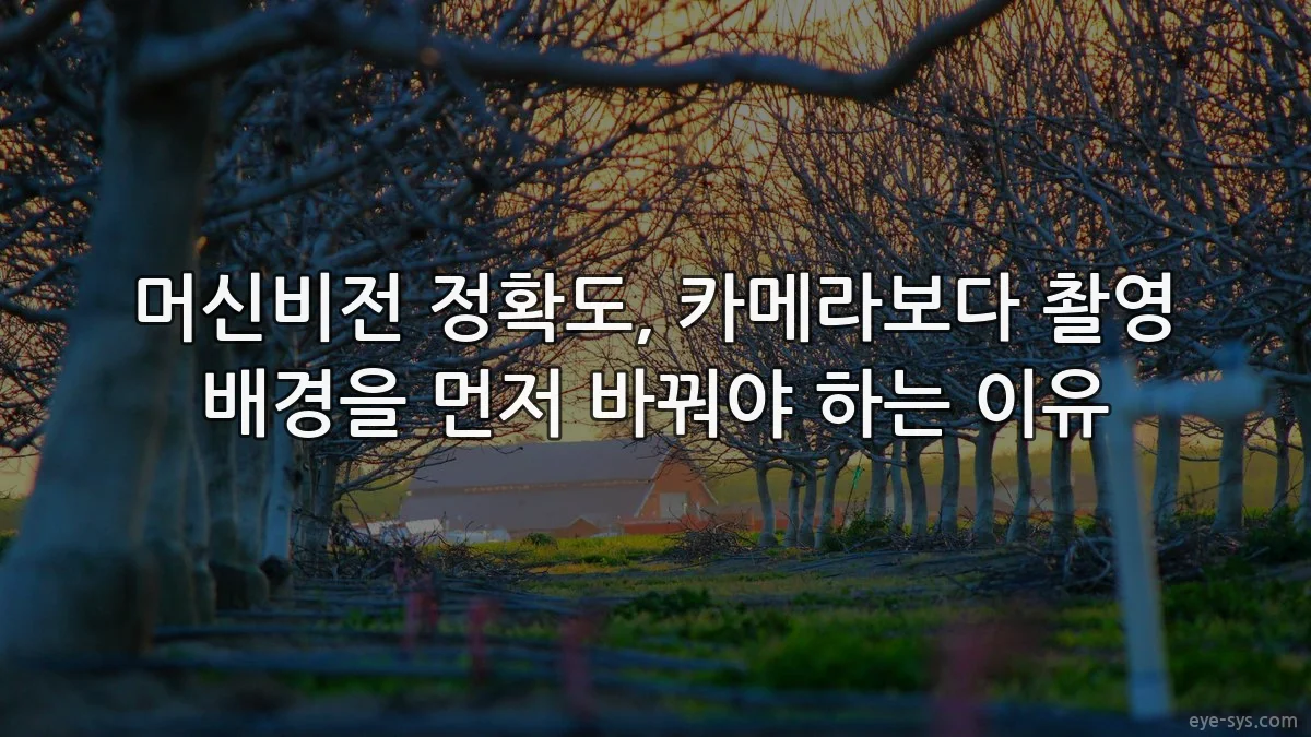 머신비전 정확도, 카메라보다 촬영 배경을 먼저 바꿔야 하는 이유