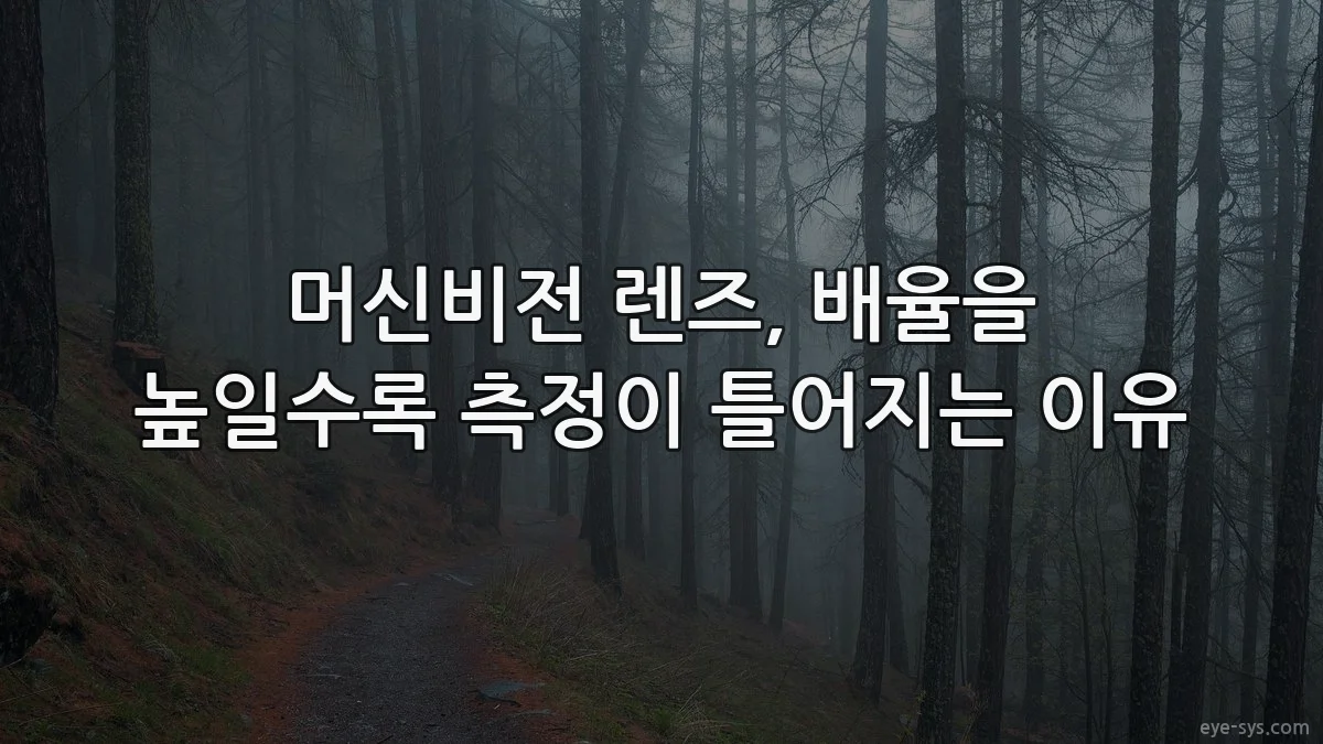 머신비전 렌즈, 배율을 높일수록 측정이 틀어지는 이유