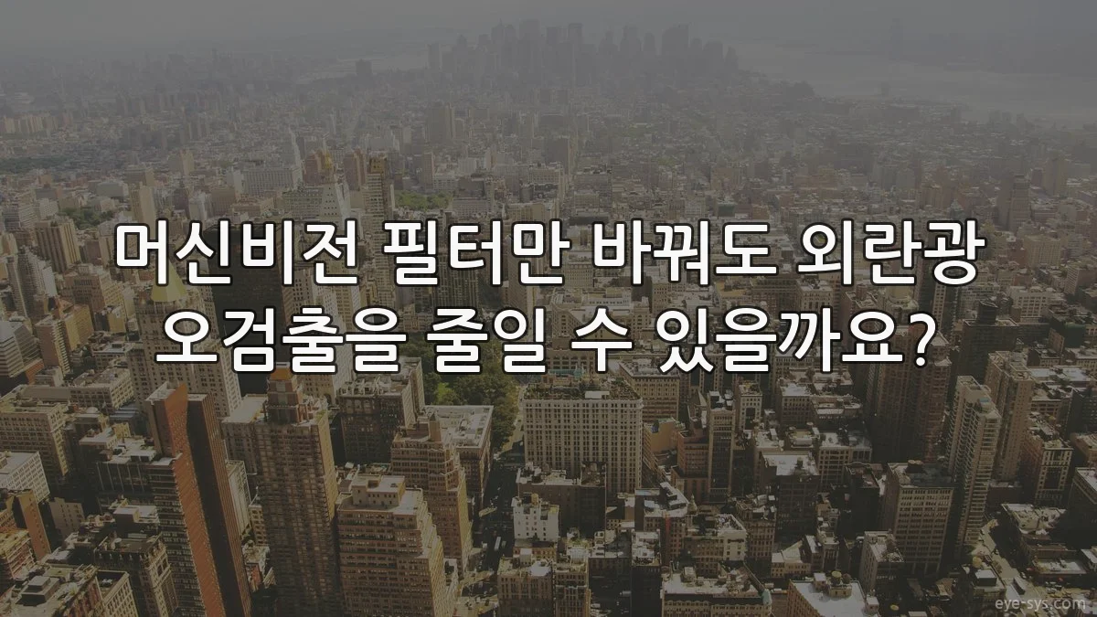 머신비전 필터만 바꿔도 외란광 오검출을 줄일 수 있을까요?