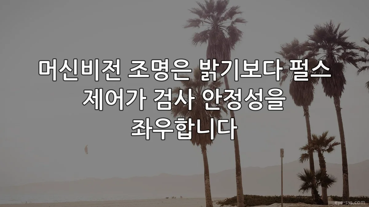 머신비전 조명은 밝기보다 펄스 제어가 검사 안정성을 좌우합니다