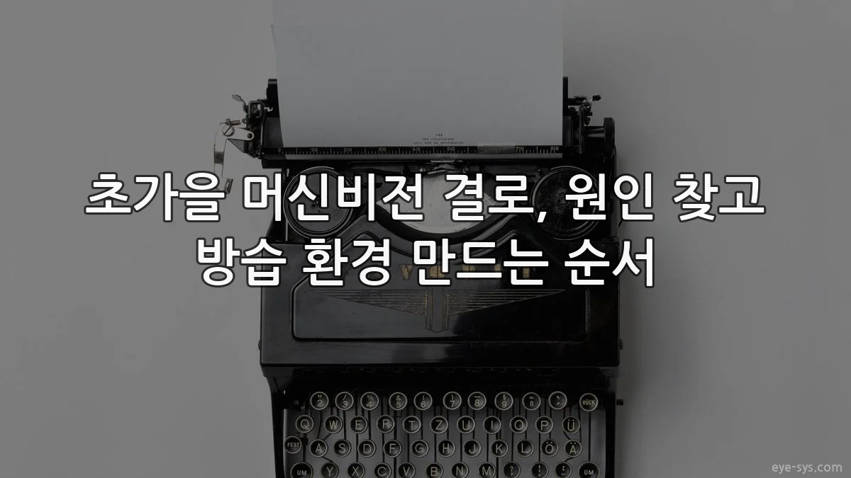 초가을 머신비전 결로, 원인 찾고 방습 환경 만드는 순서