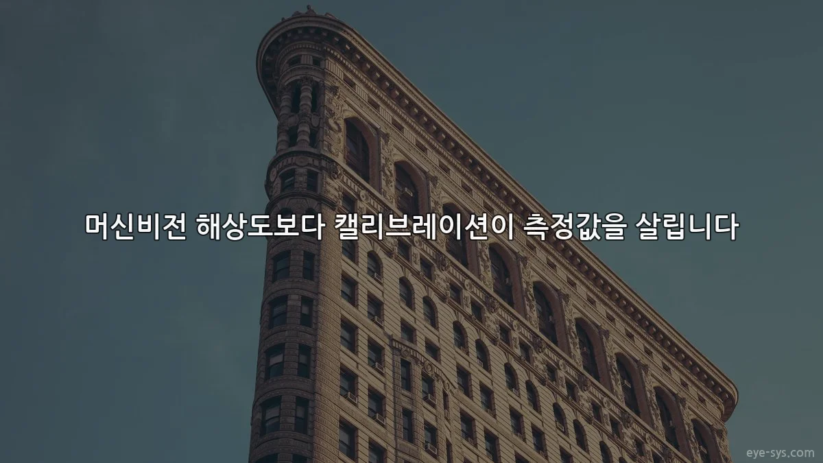 머신비전 해상도보다 캘리브레이션이 측정값을 살립니다