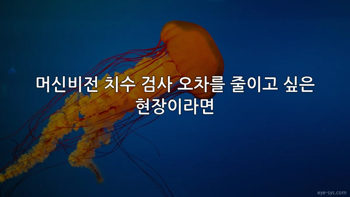머신비전 치수 검사 오차를 줄이고 싶은 현장이라면