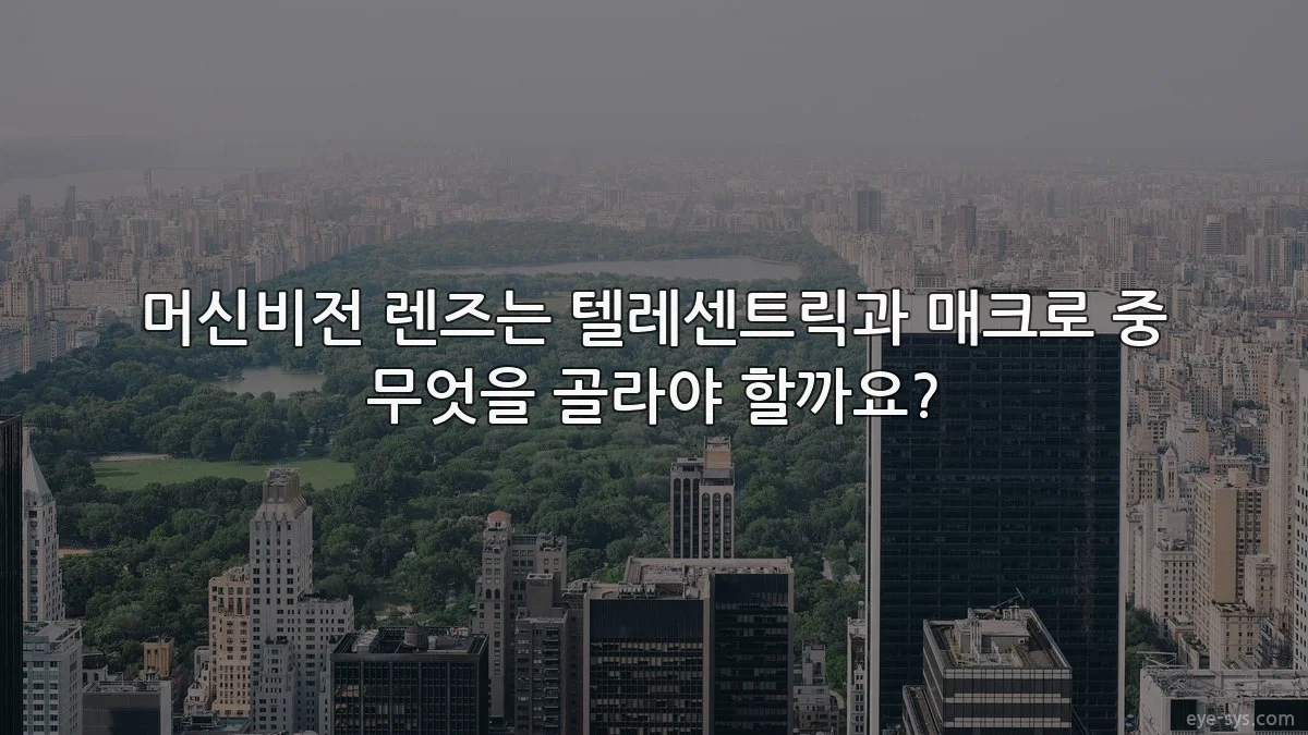 머신비전 렌즈는 텔레센트릭과 매크로 중 무엇을 골라야 할까요?