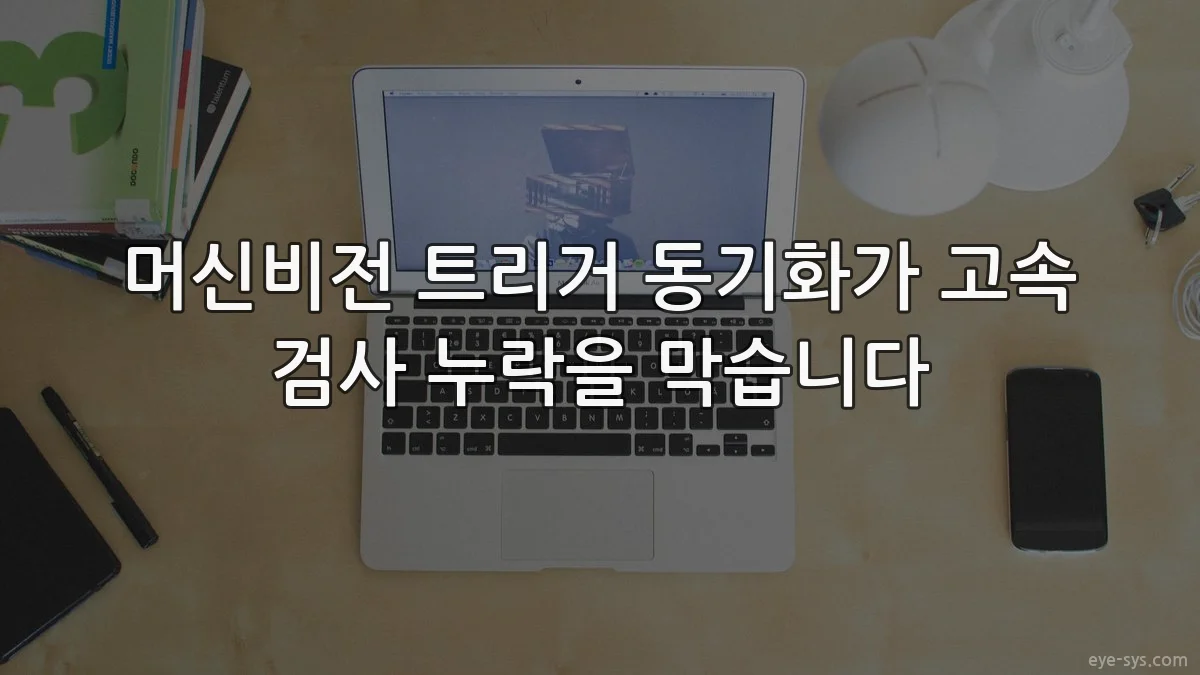 머신비전 트리거 동기화가 고속 검사 누락을 막습니다